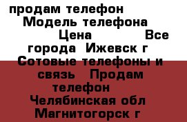 продам телефон DEXP es250 › Модель телефона ­ DEXP es250 › Цена ­ 2 000 - Все города, Ижевск г. Сотовые телефоны и связь » Продам телефон   . Челябинская обл.,Магнитогорск г.